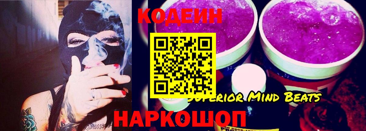 Codein напиток Lean (лин) Евпатория